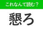 【懇ろ】はなんて読む？知っておきたい常識漢字！
