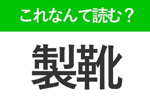 【製靴】はなんて読む？「せいくつ」と読んだら間違い！