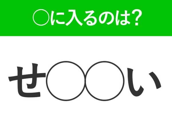 【穴埋めクイズ】難易度は低いんですが…空白に入る文字は？