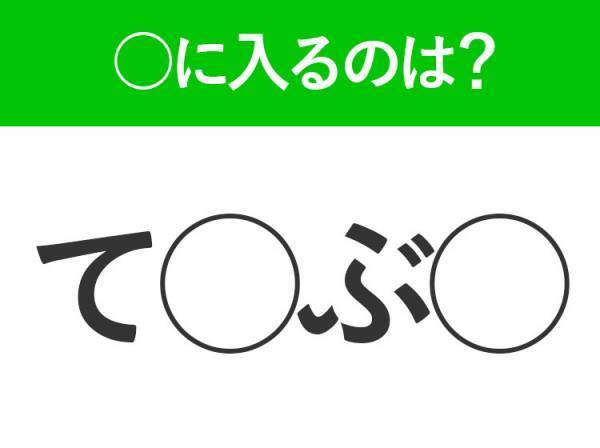 【穴埋めクイズ】すぐ閃めいちゃったらすごい！空白に入る文字は？