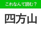 【四方山】はなんて読む？しほうざん以外の読み方は？