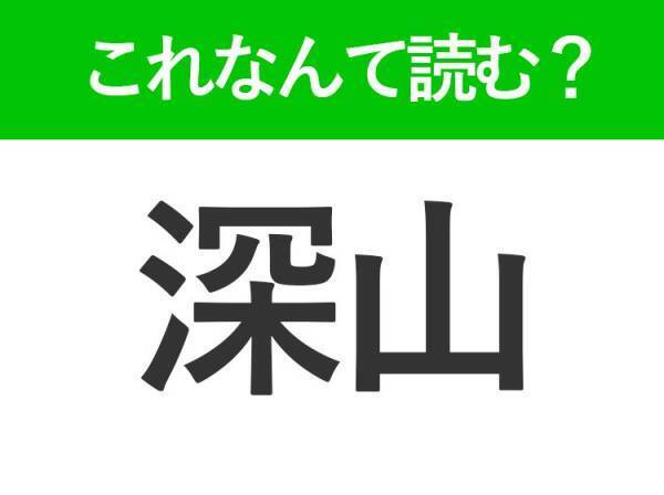 【深山】はなんて読む？「しんざん」以外の読み方はなに？