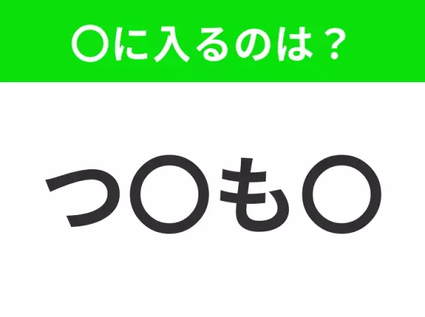 【穴埋めクイズ】難易度は低いんですが…空白に入る文字は？