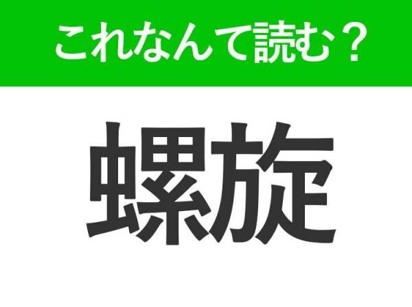 【螺旋】はなんて読む？みんなもよく知ってるアレのこと！