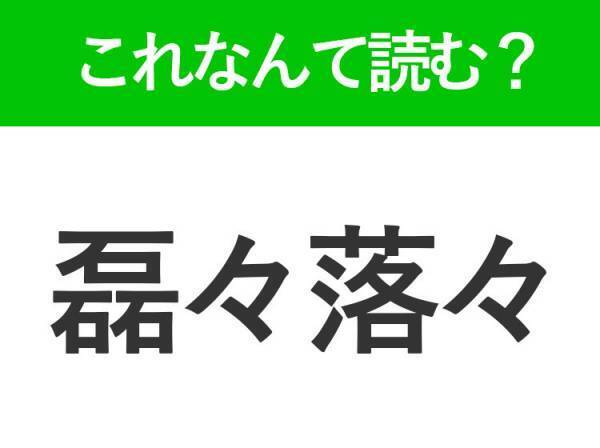 【磊々落々】はなんて読む？面白い読み方の四字熟語！
