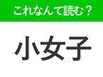 【小女子】はなんて読む？ちりめんや釘煮がおいしい小魚