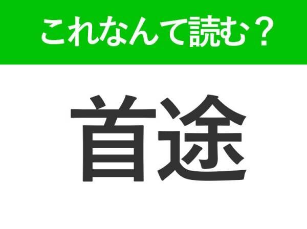 【首途】はなんて読む？「しゅと」以外の読み方って？