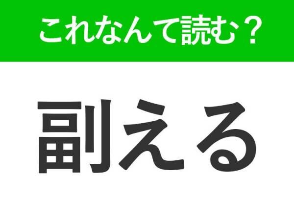 【副える】はなんて読む？漢字の意味にヒントがある！