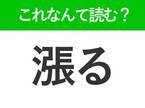 【漲る】はなんて読む？エネルギッシュな意味を持つ常識漢字