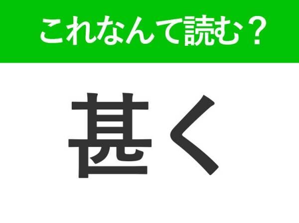 【甚く】はなんて読む？「とても」と同じ使い方をします