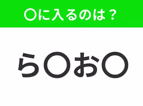 【穴埋めクイズ】すぐ閃めいちゃったらすごい！空白に入る文字は？