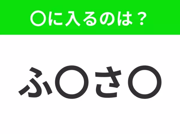 【穴埋めクイズ】すぐに分かったらお見事！空白に入る文字は？