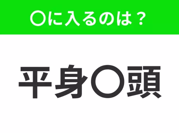 【謙虚に頭を下げる意味】小学生で習う、この四字熟語はなに？