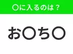 【穴埋めクイズ】難易度は低いんですが…空白に入る文字は？