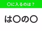 【穴埋めクイズ】解ける人いたら教えて！空白に入る文字は？