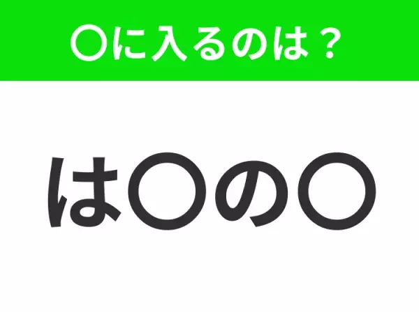 【穴埋めクイズ】解ける人いたら教えて！空白に入る文字は？