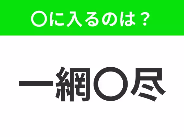 【一度に全てを捕まえる意味】小学生で習う、この四字熟語はなに？
