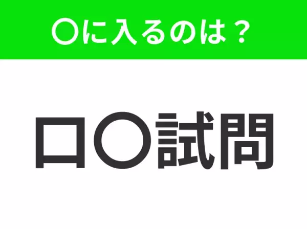 【話す形式での試験やインタビュー】小学生で習う、この四字熟語はなに？