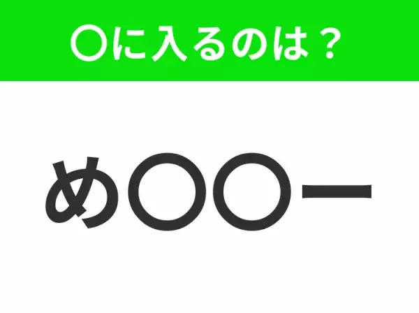 【穴埋めクイズ】この問題…わかる人いる？空白に入る文字は？