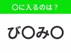 【穴埋めクイズ】すぐに分かったらお見事！空白に入る文字は？