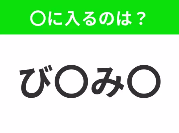 【穴埋めクイズ】すぐに分かったらお見事！空白に入る文字は？