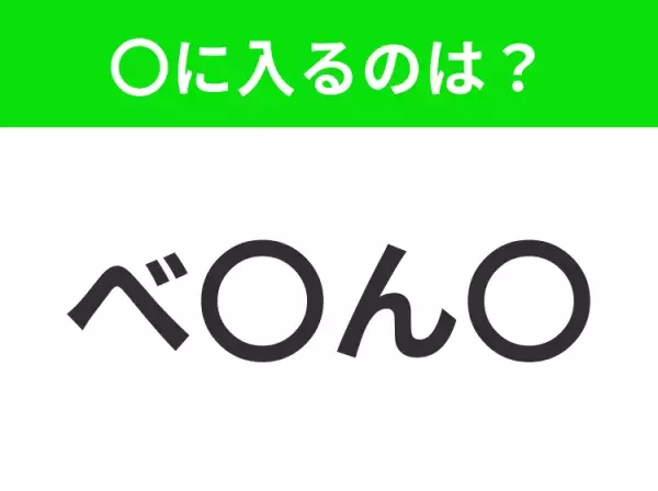 【穴埋めクイズ】難易度は低いんですが…空白に入る文字は？