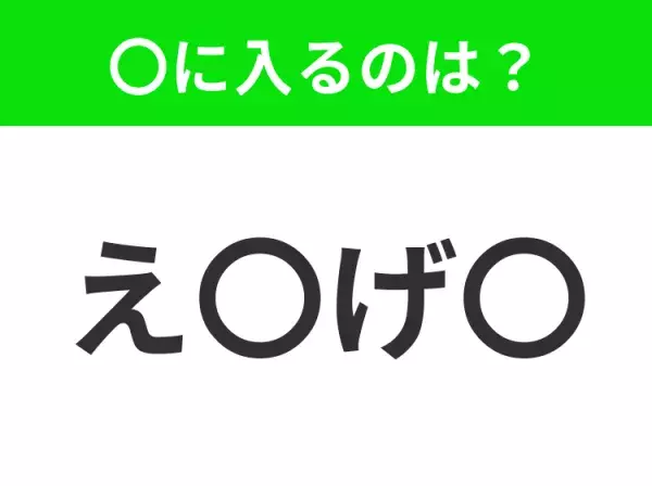 【穴埋めクイズ】すぐ閃めいちゃったらすごい！空白に入る文字は？