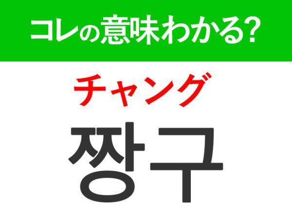 韓国語「짱구（チャング）」の意味は？日本の国民的アニメ！？みんな知ってるあの言葉！
