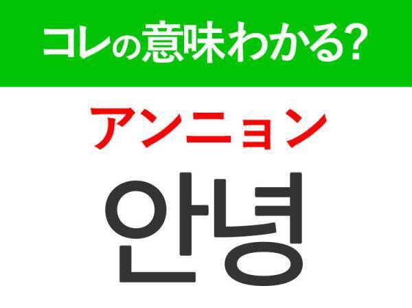 韓国語「안녕（アンニョン）」の意味は？ドラマに頻出するあの言葉！