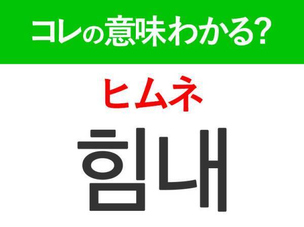 韓国語「힘내（ヒムネ）」の意味は？推しを応援するときに使うあの言葉！