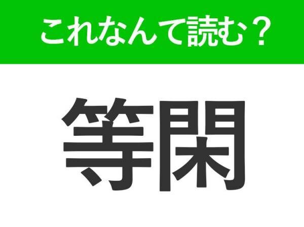 【等閑】はなんて読む？「とうかん」以外の読み方とは？