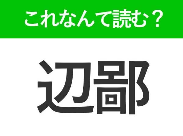 【辺鄙】はなんて読む？ある場所を表す言葉！