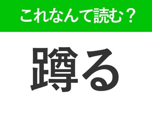 【蹲る】はなんて読む？姿勢を表す言葉です