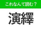 【演繹】はなんて読む？大人なら知っておきたい常識漢字