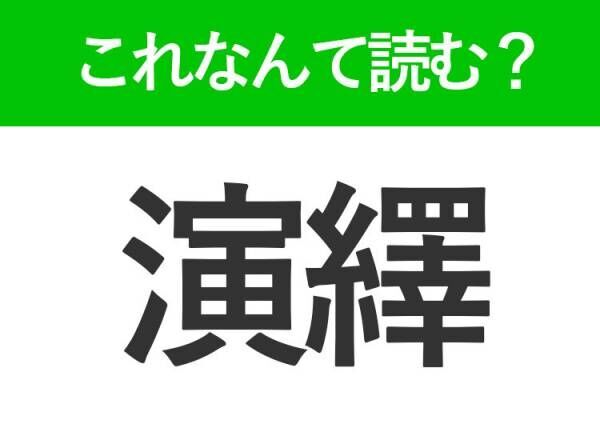 【演繹】はなんて読む？大人なら知っておきたい常識漢字