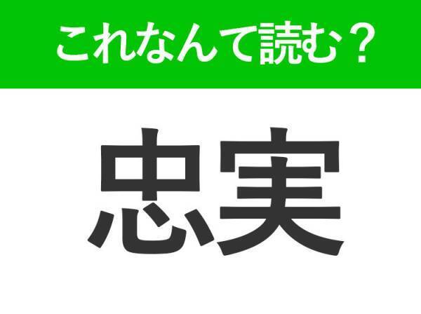 【忠実】はなんて読む？ちゅうじつ以外の読み方