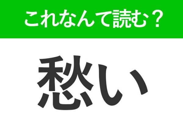 【愁い】はなんて読む？心配な様子を表す言葉