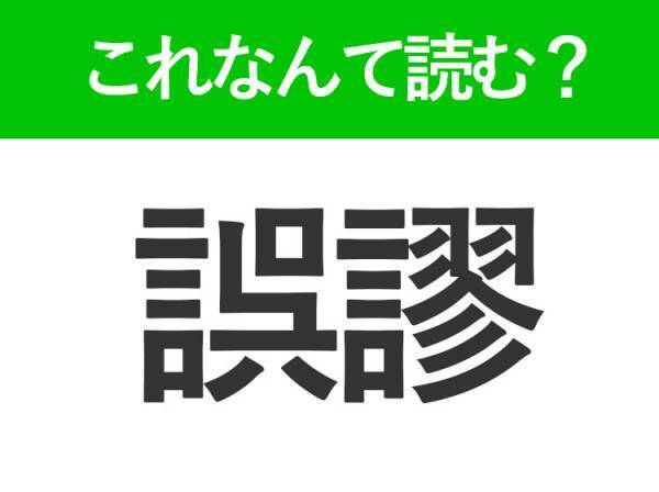 【誤謬】はなんて読む？論文で見かける常識漢字！