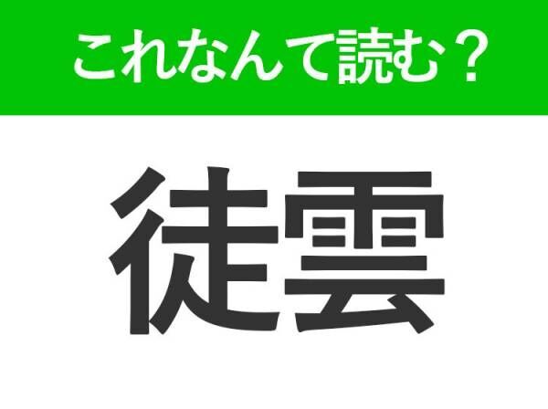 【徒雲】はなんて読む？はかない雲の名前です