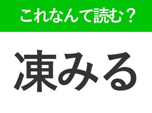 【凍みる】はなんて読む？こおみるではありません！