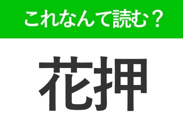 【花押】はなんて読む？サインの代わりになります