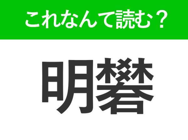 【明礬】はなんて読む？理科の授業で見たことがある難読漢字！