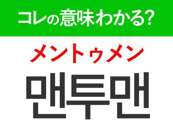 韓国語「맨투맨（メントゥメン）」の意味は？ファッションアイテムに関連したあの言葉！