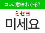 韓国語「미세요（ミセヨ）」の意味は？韓国に行ったら必ず見かけるあの言葉！