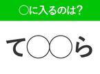 【穴埋めクイズ】解ける人いたら教えて！空白に入る文字は？