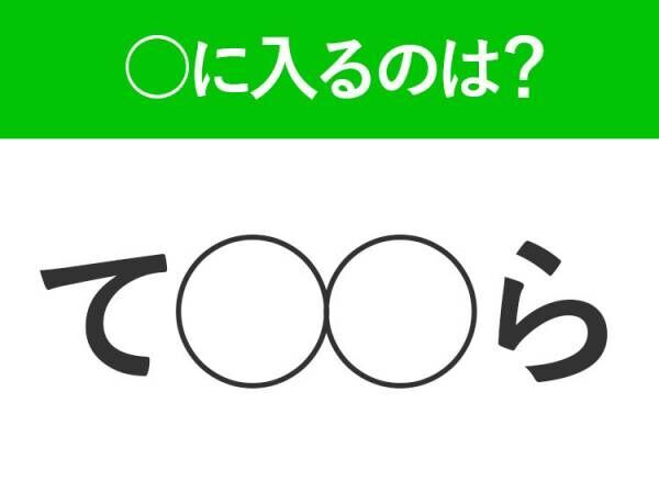 【穴埋めクイズ】解ける人いたら教えて！空白に入る文字は？