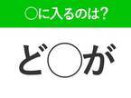 【穴埋めクイズ】即答できるあなたはさすが！空白に入る文字は？