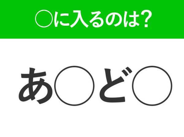 【穴埋めクイズ】分かるかな？空白に入る文字は？