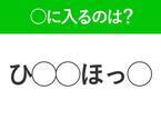 【穴埋めクイズ】難易度高くないはずなのに…空白に入る文字は？