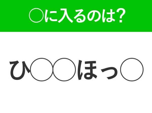 【穴埋めクイズ】難易度高くないはずなのに…空白に入る文字は？